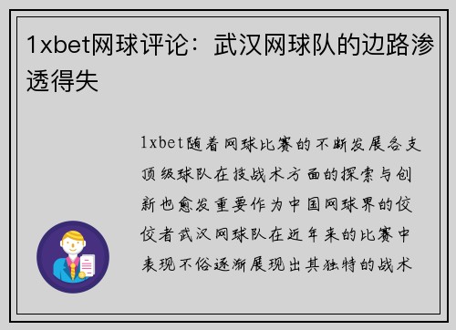 1xbet网球评论：武汉网球队的边路渗透得失