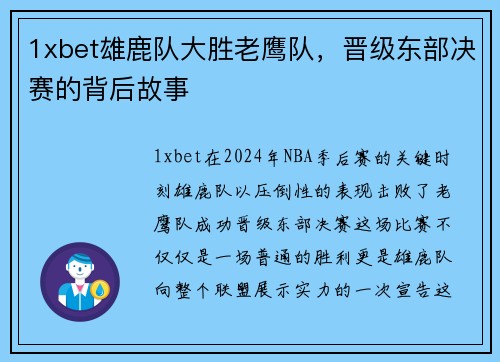 1xbet雄鹿队大胜老鹰队，晋级东部决赛的背后故事