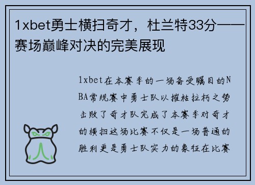 1xbet勇士横扫奇才，杜兰特33分——赛场巅峰对决的完美展现