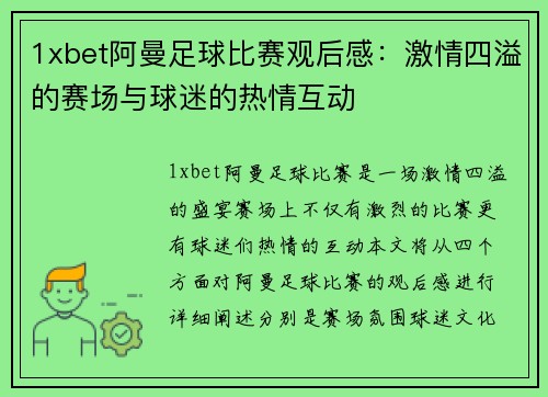 1xbet阿曼足球比赛观后感：激情四溢的赛场与球迷的热情互动