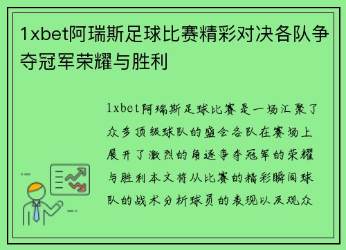 1xbet阿瑞斯足球比赛精彩对决各队争夺冠军荣耀与胜利