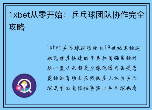 1xbet从零开始：乒乓球团队协作完全攻略