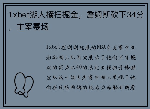 1xbet湖人横扫掘金，詹姆斯砍下34分，主宰赛场