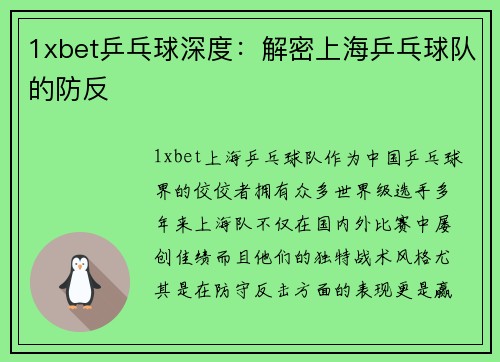 1xbet乒乓球深度：解密上海乒乓球队的防反
