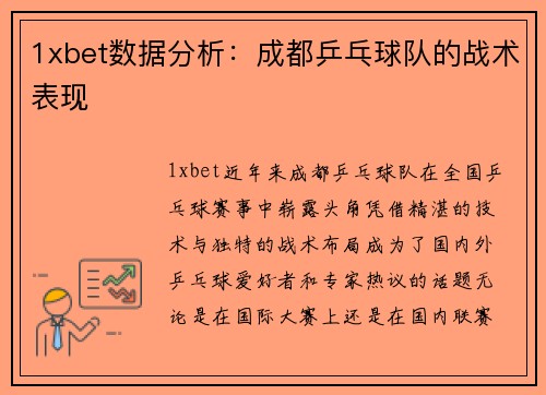 1xbet数据分析：成都乒乓球队的战术表现