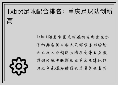 1xbet足球配合排名：重庆足球队创新高